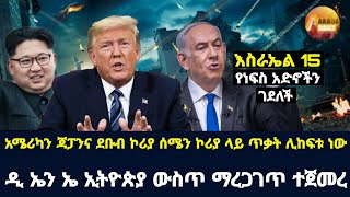 Arada daily news አሜሪካን ጃፓንና ደቡብ ኮሪያ ሰሜን ኮሪያ ላይ ጥቃት ሊከፍቱ ነውquotእስራኤል 15 የነፍስ አድኖችን ገደለችquot [upl. by Friedman314]