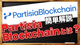 注目アルトコイン特集 Partisia Blockchainとは？ [upl. by Kinna432]