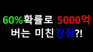 레전드 강장 매물 추천 237화 60확률로 5000억 번다구 [upl. by Eelyahs]