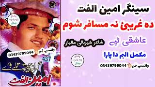 da gharebayi na musafar shom pashto tappy amin ullfat volume 437 program garana chirata tali wi [upl. by Frendel]