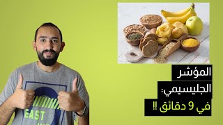 🆕 المؤشر الجلايسيمي للاغذية المؤشر الجلايسيمي للاطعمة يجب رؤيته [upl. by Barboza]