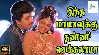 இந்த மாமாவுக்கு தண்ணி வெக்கலாமா  Indha Mamavukku  Sathyaraj Bhanupriya  Romantic Song  4K [upl. by Adall]