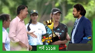 Mashrafe Junior  মাশরাফি জুনিয়র  EP 1114  পর্ব ১১১৪  Natok  When Coming  Raindrops Multimedia [upl. by Schindler]