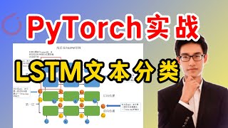 【PyTorch项目】基于PyTorch实现的LSTM文本分类实战解析！原理  实战 [upl. by Coben]