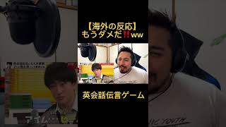 【海外の反応】もうダメだ！！｜ 英会話伝言ゲーム [upl. by Ila]