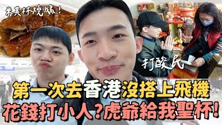 香港vlog｜竟然沒搭上飛機！打小人初體驗紀錄～開箱君悅酒店海景房！一個晚上12000？ [upl. by Daj799]