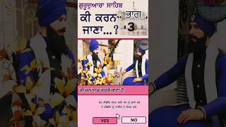 ਭਾਗ 3️⃣ ਗੁਰੂਦੁਆਰਾ ਸਾਹਿਬ ਕੀ ਕਰਨ ਜਾਣਾ ❓ ਕੀ ਮਨ ਸਾਫ ਕਰਕੇ ਜਾਣਾ ਹੈ sikhhistory education sikhenimated [upl. by Hcir]