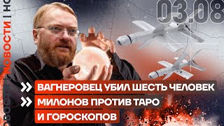 ❗️ НОВОСТИ  ВАГНЕРОВЕЦ УБИЛ ШЕСТЬ ЧЕЛОВЕК  МИЛОНОВ ПРОТИВ ТАРО И ГОРОСКОПОВ [upl. by Notlit]