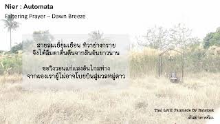 ไกด์เสียง Nier  Faltering Prayer  Dawn Breeze [upl. by Llenwad]