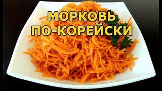 Морковь покорейски в домашних условиях [upl. by Asare]