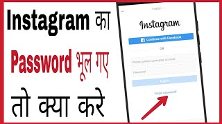 Instagram ka password bhul gaya kaise pata kare  how to reset insta password if forgotten in hindi [upl. by Eulalee]