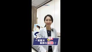 一覺醒來肩膀就在抗議？！ 睡眠姿勢 側睡 趴睡 [upl. by Anisamoht]