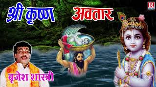 Janamashtami  श्री कृष्ण अवतार  Shree Krishan Janam Katha BrijeshShastri [upl. by Evol]