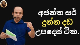 අජන්ත සර් 24 උන්ට ජාතිය අමතයි  Ajantha Dissanayake  Combined Maths [upl. by Ibmat778]