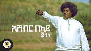 Awtar tv  Ashebir Belay  ጅንኑ  New Ethiopian Music 2021  Official Music Video   አሸብር በላይ [upl. by Annairt]