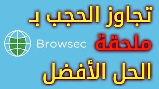 إضافات Browsec VPN للجاوز الحجب و الحظر [upl. by Brathwaite]