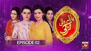 Parlour Wali Larki Episode 2  Momina Iqbal  Kiran Haq  Pakistani Drama  BOL Drama [upl. by Aldos]