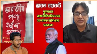 ভারতীয় পণ্য বয়কটের ডাক কুলাংগার রাজনীতিবিদদের মানষিক চিকিৎসা দরকার Comrade Samad [upl. by Nytnerb]