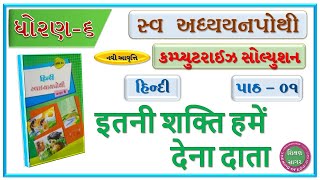 std 6 hindi sem 2 chapter 1 swadhyaypothi solution  dhoran 6 hindi part 1 swadhyay pothi solution [upl. by Rothschild586]