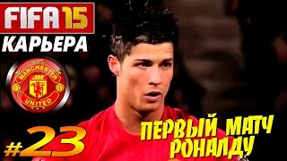 FIFA 15 ✦ КАРЬЕРА ✦ Manchester United 23  ПЕРВЫЙ МАТЧ РОНАЛДУ [upl. by Ettener743]