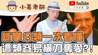 【手相秘辛：探索斷掌的奧秘】小姜老師｜汝來神掌｜手相說明書14 [upl. by Jeu]