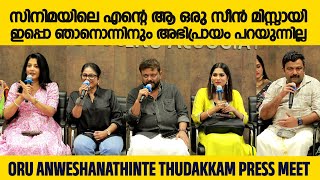 Oru Anweshanathinte Thudakkam Press Meet  Swasika  Durga Krishna  Vani Viswanath  MA Nishad [upl. by Antoine]