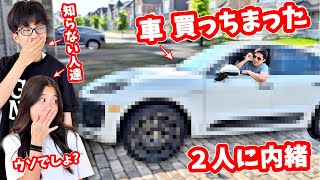 かほせいに内緒で車を買ったら 2人はどんな反応をするのか❓ ドッキリ [upl. by Sivrat387]