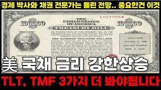 채권 영끌의 해 TLT TMF 미국 채권 ETF투자 금리인하 외에도 3가지 더 체크해야 합니다 [upl. by Jacobson]