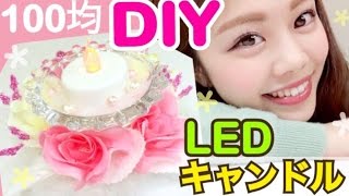 【100均DIY】お部屋インテリア◆簡単LEDフラワーキャンドルホルダーの作り方！池田真子のアイデア紹介／Room Decor [upl. by Raviv]