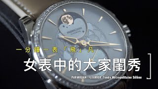 女表中的大家閨秀 Parmigiani Fleurier Tonda Métropolitaine Sélène [upl. by Ahtnahc]