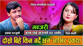 किन बिहे आटे त प्रकाशले अहिले आयर  New Live Dohori Prakash Parajuli VS Sita Karki 2081 [upl. by Llewkcor547]