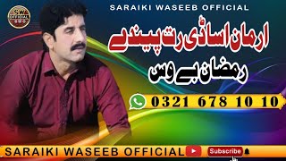 Saraiki Dohray Singer Ramzan Bewas  2024 Saraiki Song Araman  Saraiki waseeb Official [upl. by Nalani]