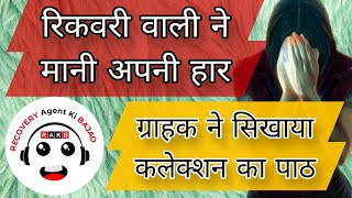 रिकवरी वाली मैडम कस्टमर की बात सुनके हुवी शॉक  ग्राहक जागरूक हो रहे हैं  recoveryagentharassment [upl. by Trainor]