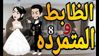 جوازه بالغصب الحلقه الثامنه قصه رومانسيه ممتعهقصه مع فنجان قهوه [upl. by Atalanti]