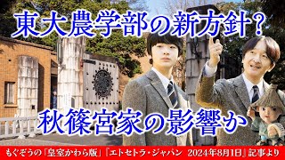 東大農学部の推薦募集要項の変化の背後には何があるのでしょうか？ [upl. by Aitnwahs]