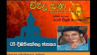 viridu bana 03 digithi kosala jathakaya [upl. by Fina]