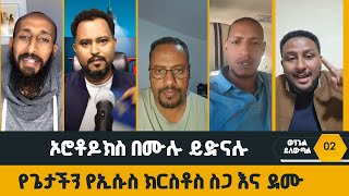 የኢሱስ ስጋ እና ደሙ  ኦሮቶዶክስ በሙሉ ይድናሉ  ወንጌል ይለውጣል 2 protestante orthodox [upl. by Vano]