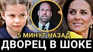 ВСЕ ОШАРАШЕНЫ Принцесса Шарлотта ШОКИРОВАЛА всю страну её МОЩНАЯ РЕЧЬ взорвала зал АПЛОДИСМЕНТАМИ [upl. by Hendry]