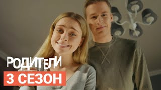 Сериал «Родители» НОВЫЙ СЕЗОН 2020 Трейлер [upl. by Teressa]