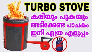 How to make turbo wood stove🔥 ഗ്യാസിന്റെ വില ഇനി ഒരു പ്രശ്നമല്ല 💯  Diy  Malayalam [upl. by Mays]