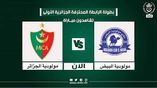 بث مباشر  مولودية الجزائر و مولودية البيض  mca vs mceb live match [upl. by Hett]