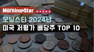 2024년 모닝스타 미국 저평가 배당주 BEST 10 [upl. by Suivatal695]