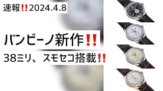 ✅海外scoop速報‼️バンビーノ新作キター‼️38ミリ径スモセコ搭載‼️オリエント 腕時計 [upl. by Zanze]