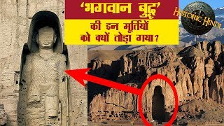 ✓भगवान बुद्ध की इन मूर्तियों को क्यों तोड़ा गया   Bamiyan Buddha History and facts in Hindi [upl. by Anallise568]