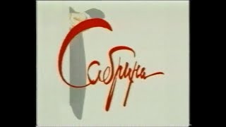 Сабрина  Sabrina 1995 VHS трейлер [upl. by Hanej]