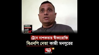 ট্রেনে নাশকতার স্বীকারোক্তি বিএনপি নেতা কাজী মনসুরের  Election  BNP  January7  Ekattor TV [upl. by Lacee]