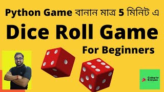 Dice rolling game  Bengali video  Python project for beginners  Creating a dice rolling game [upl. by Patt51]