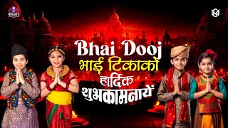 🔴Bhai Dooj amp Bhai Tika ko हार्दिक शुभकामनाएं 🙏  गोर्खे  नेपाली [upl. by Vanna]