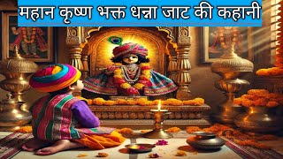 Story of great Krishna devotee Dhanna Jat  महान कृष्ण भक्त धन्ना जाट की कहानी  youtube [upl. by Ajin733]