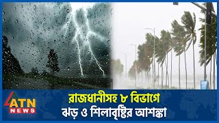 রাজধানীসহ ৮ বিভাগে ঝড় ও শিলাবৃষ্টির আশঙ্কা  Weather Update  StormRain  Abhawa Bhaban  Capital [upl. by Genevra]